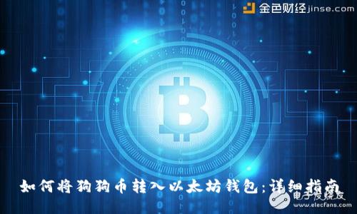 如何将狗狗币转入以太坊钱包：详细指南