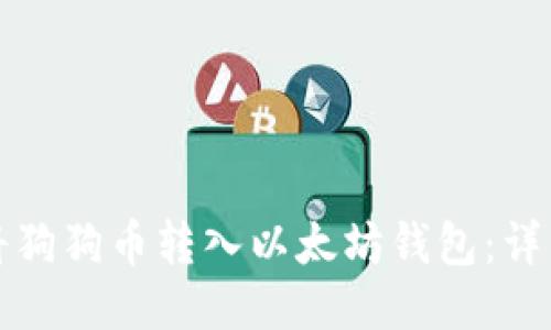 如何将狗狗币转入以太坊钱包：详细指南