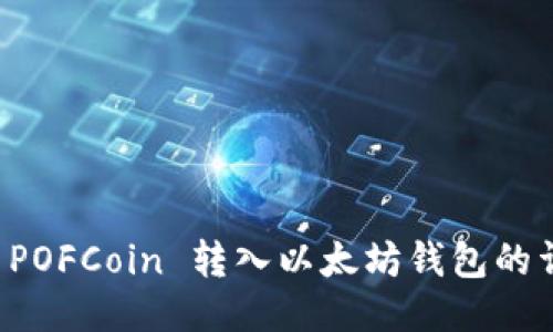亚特兰 POFCoin 转入以太坊钱包的详细指南