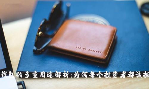 比特币钱包的多重用途解析：为何每个投资者都该拥有一个