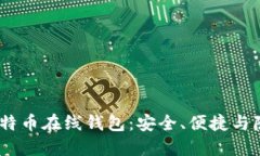 2023年最佳比特币在线钱包