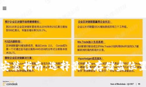 比特币钱包安装指南：选择最佳存储盘位置的注意事项