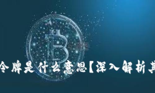 区块链钱包令牌是什么意思？深入解析其功能与价值