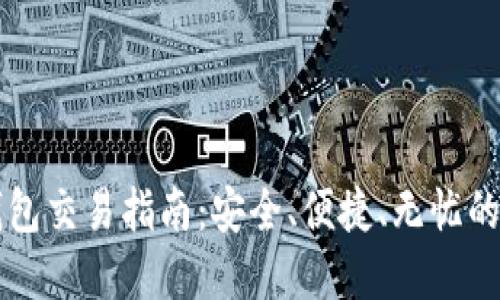 以太坊网页钱包交易指南：安全、便捷、无忧的数字资产管理