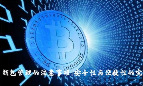 比特币钱包管理的注意事项：安全性与便捷性的完美平衡