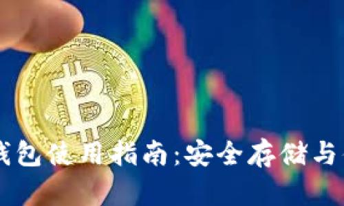 区块链钱包使用指南：安全存储与便捷交易