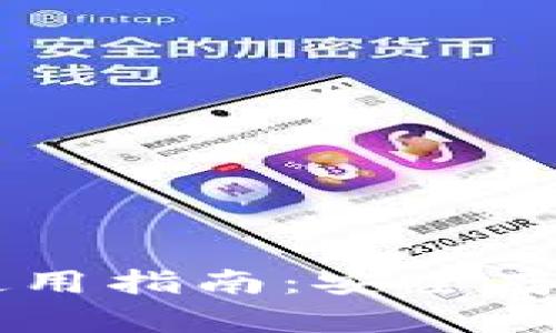 区块链钱包使用指南：安全存储与便捷交易