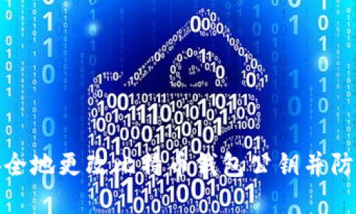 如何安全地更改比特币钱包公钥并防范风险