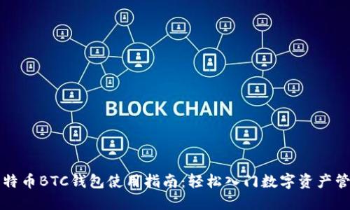 比特币BTC钱包使用指南：轻松入门数字资产管理