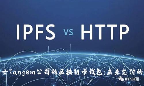 探索瑞士Tangem公司的区块链卡钱包：未来支付的新选择