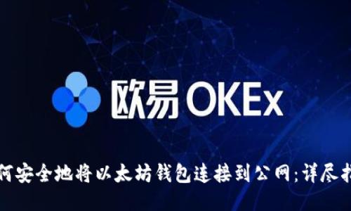 如何安全地将以太坊钱包连接到公网：详尽指南