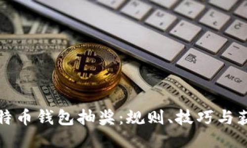 如何参与比特币钱包抽奖：规则、技巧与获奖经验分享