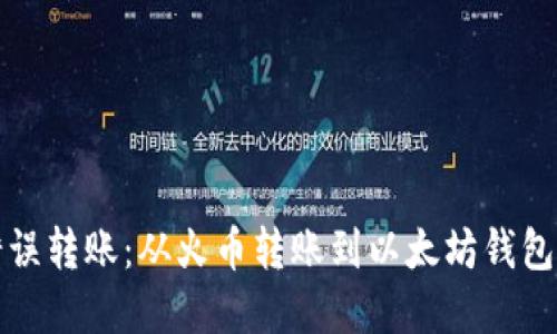 如何纠正错误转账：从火币转账到以太坊钱包的解决方案