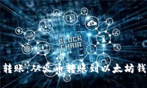 如何纠正错误转账：从火币转账到以太坊钱包的解决方案