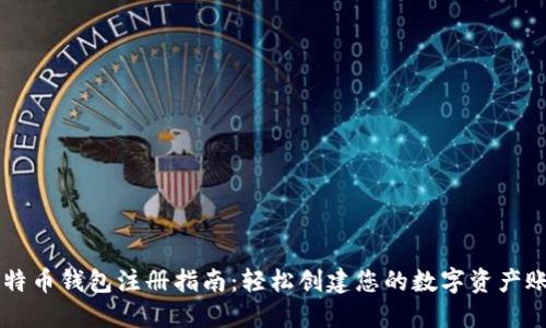 比特币钱包注册指南：轻松创建您的数字资产账户