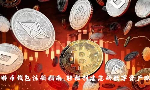 比特币钱包注册指南：轻松创建您的数字资产账户