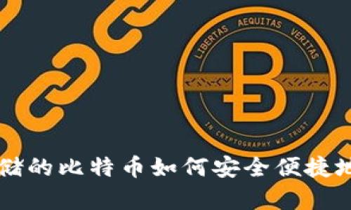 冷钱包存储的比特币如何安全便捷地进行交易