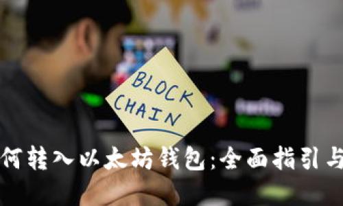 比特币如何转入以太坊钱包：全面指引与实用技巧