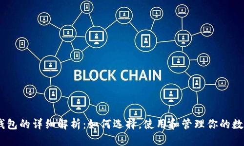 USDT钱包的详细解析：如何选择，使用和管理你的数字资产