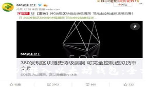 如何将USDT转入以太坊钱包：全方位指南