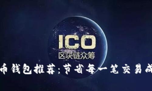 低手续费虚拟币钱包推荐：节省每一笔交易成本的最佳选择