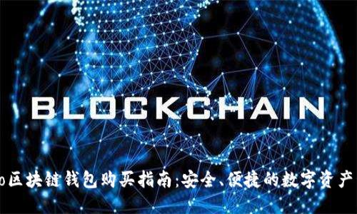 Cobo区块链钱包购买指南：安全、便捷的数字资产管理