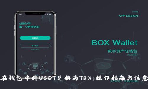 如何在钱包中将USDT兑换为TRX：操作指南与注意事项