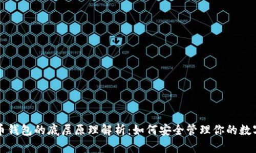 比特币钱包的底层原理解析：如何安全管理你的数字资产
