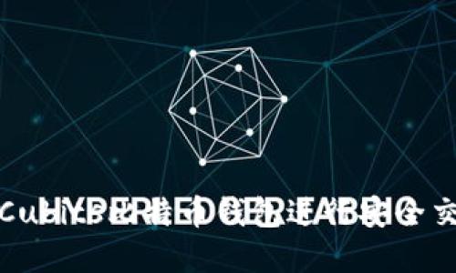 如何使用Cubits比特币钱包进行安全交易和管理