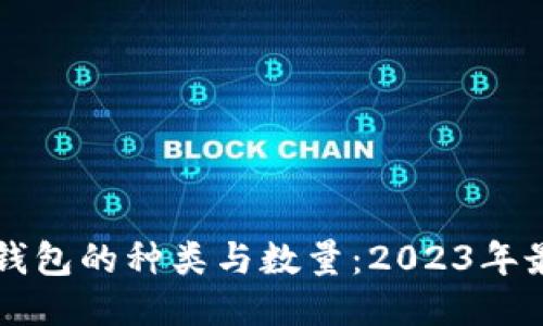 区块链钱包的种类与数量：2023年最新指南