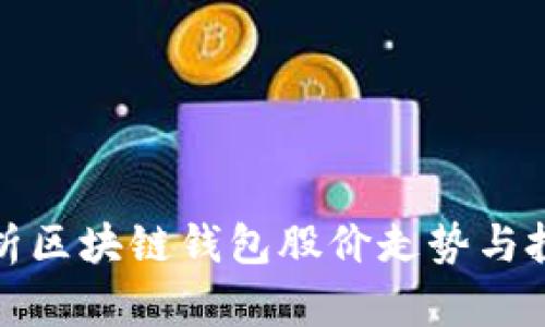 深度解析区块链钱包股价走势与投资机会