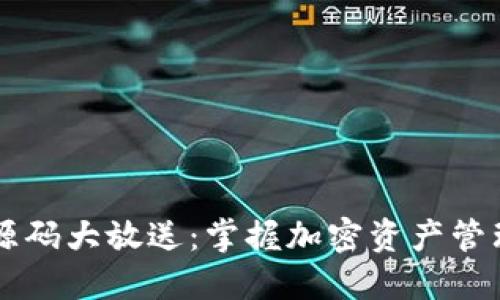 区块链钱包源码大放送：掌握加密资产管理的秘密武器