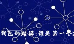 区块链钱包的起源：谁是