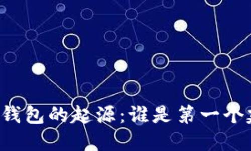 区块链钱包的起源：谁是第一个建立者？