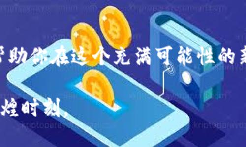 比特币钱包创建攻略：从零开始一步步教你安全创建你的比特币钱包

比特币钱包, 创建比特币钱包, 比特币安全/guanjianci

引言：数字货币的崛起与比特币钱包的重要性

在这个快速发展的数字时代，比特币作为一种新兴的数字货币，正在越来越多地进入人们的视野。首先，要理解比特币的运作，我们需要一个钱包，它就像是一个银行账户，帮助我们存储、接收和发送比特币。因此，创建一个安全可靠的比特币钱包，对于每一个想要进入这个领域的用户来说，都是至关重要的。

第一步：了解比特币钱包的种类

在开始创建比特币钱包之前，先要了解目前市面上有哪些种类的比特币钱包，它们各自的优缺点是什么。

ul
  listrong热钱包（Online Wallets）/strong：这类钱包实际上是在线服务，用户通过互联网访问。热钱包的优点是使用方便，可以随时随地进行交易。然而，因其常连接到互联网，安全性相对较低，容易被黑客攻击。/li
  listrong冷钱包（Offline Wallets）/strong：冷钱包是指并未连接互联网的钱包，通常以硬件形式存在。这类钱包虽然较为安全，但使用起来相对不便，交易需要通过其他工具进行。/li
  listrong软件钱包（Software Wallets）/strong：这一类钱包可以在个人电脑或手机上下载和安装。它们在安全性和便利性上取得了很好的平衡，适合大多数用户。/li
  listrong纸钱包（Paper Wallets）/strong：纸钱包是将比特币的公钥和私钥打印在纸上的钱包。这种方式的安全性极高，但如果不小心丢失，可能会导致资产的永久性损失。/li
/ul

第二步：选择合适的比特币钱包

在了解到比特币钱包的种类后，接下来的任务就是根据个人需求选择合适的钱包。例如，如果你经常进行交易，热钱包可能是更好的选择；而如果你主要是为了长期投资，冷钱包则是最为安全的选项。

在选择软件钱包时，可以考虑如下几个方面：

ul
  listrong用户评价与社区支持/strong：查看其他用户的评价以及社区的活跃度，选择信誉较好的钱包。/li
  listrong安全性/strong：确保钱包提供多重身份验证以及加密存储服务。/li
  listrong易用性/strong：用户界面应当简洁友好，方便快速上手。/li
/ul

第三步：创建比特币钱包的实际操作

当你选择了合适的比特币钱包之后，就可以开始创建钱包了。以下是创建比特币软件钱包的一般步骤：

ol
  listrong下载软件/strong：首先访问钱庄官方网站或可信赖的应用商店，下载你选择的钱包软件。/li
  listrong安装软件/strong：完成下载后，按照提示进行安装，通常这个过程都非常简单。/li
  listrong生成钱包/strong：安装完成后，打开软件，点击“创建新钱包”按钮，系统会自动生成你的钱包地址。/li
  listrong备份助记词/strong：在生成钱包的过程中，系统通常会给出一组助记词，这是你的钱包的“钥匙”，务必妥善保管。/li
  listrong设置密码/strong：为了保护你的钱包安全，建议设置一个强密码，最好是大小写字母、数字和特殊符号的组合。/li
/ol

第四步：安全存储你的比特币钱包

创建钱包只是第一步，安全存储你的钱包同样重要。以下是几点安全建议：

ul
  li定期备份钱包文件，存储在多个安全地点。/li
  li启用双重身份验证功能，增强安全防护。/li
  li尽量避免在公共Wi-Fi下进行任何比特币交易。/li
  li定期检查钱包地址的交易记录，及时发现异常情况。/li
/ul

第五步：如何使用比特币钱包进行交易

了解了如何创建和保护比特币钱包之后，接下来我们需要掌握如何使用它进行交易。在比特币钱包中，接收和发送比特币的操作相对简单，以下是具体步骤：

h4接收比特币/h4

要接收比特币，你只需要提供自己的钱包地址给发送方即可。通常情况下，钱包会有一个“接收”选项，点击后就会显示出你的比特币地址及相应的二维码。

h4发送比特币/h4

发送比特币的步骤如下：

ol
  li打开钱包软件，选择“发送”选项。/li
  li输入接收方的比特币地址，确认无误后才能继续。/li
  li填写发送金额，可以选择手续费等级，一般而言，手续费越高，交易确认速度越快。/li
  li点击发送，确认交易信息，输入设置的密码以完成交易。/li
/ol

第六步：了解交易费用与区块链费用的关系

在使用比特币钱包时，还需要了解一些关于交易费用的知识。在比特币网络中，交易费用是矿工的奖励，矿工需要通过解出区块来验证交易，低费用可能导致交易确认时间延长。因此，在进行重要交易时，需要合理设置手续费。

第七步：比特币钱包的常见问题与解决方案

在使用比特币钱包过程中，用户可能会遇到一些常见问题，比如钱包无法访问、资金丢失等。在这些情况下，除了检查网络连接外，还可以参考以下解决方案：

ul
  li再次确认助记词是否正确，确保没有拼写错误。/li
  li如果钱包出现故障，尝试重新安装软件。/li
  li咨询用户社群或官方客服，获得专业帮助。/li
/ul

结语：迈出数字资产投资的第一步

创建比特币钱包是进入数字资产世界的第一步，虽然过程简单，但在操作过程中需保持警惕，确保钱包的安全性。希望通过这篇攻略，能够帮助你在这个充满可能性的新领域里，迈出稳健的一步，尽享数字货币带来的便利与机遇。

无论是短期交易还是长期投资，掌握好钱包的使用和管理，才是维护数字资产安全的基础。在未来的发展中，让我们共同见证数字货币的辉煌时刻。