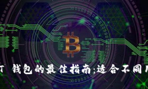 选择 USDT 钱包的最佳指南：适合不同用户的推荐