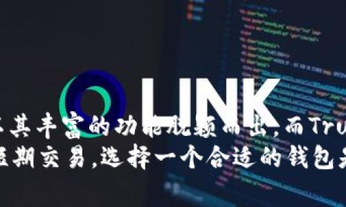 国内哪个虚拟币钱包最好用？全面比较各大虚拟币钱包的优劣与用户体验/

虚拟币钱包, 数字货币, 加密货币/guanjianci

引言：虚拟币钱包概述
随着区块链技术的发展，虚拟币钱包已经成为广泛使用的工具。无论是投资数字货币还是进行日常交易，选择一个合适的虚拟币钱包显得尤为重要。在国内，市场上涌现出许多种类的钱包，每种钱包都有其独特的特点与行业定位。

虚拟币钱包的种类：冷热钱包的对比
首先，让我们来了解一下虚拟币钱包的大致分类。通常情况下，虚拟币钱包分为两大类：热钱包和冷钱包。
热钱包是指在线钱包，便于用户随时进行交易和访问。这类钱包常见于交易所和某些桌面应用。由于其方便性，热钱包在用户中非常受欢迎，但相对地，其安全性较低，尤其是面对网络攻击时。
冷钱包则是离线钱包，通常通过硬件设备存储用户的私钥。由于远离网络，冷钱包的安全性极为出色，尤其适合长期持有资产的用户。虽然其使用略显复杂，但安全性一流。

国内主流虚拟币钱包的评测
在国内，有几款虚拟币钱包备受用户青睐，下面将对这些钱包进行详细评测，帮助用户做出更明智的选择。

h41. 币安钱包/h4
币安是全球最大的加密货币交易所之一，其钱包功能自然不容小觑。币安钱包支持多种数字资产，界面友好，用户体验良好。通过币安钱包，用户可以快速地购买、出售、储存数字货币。
币安钱包的一大优点在于它与币安交易所的深度整合，使得用户可以通过简单的操作直接进行交易。此外，币安还提供了强大的安全措施，如双重认证和冷存储，大幅提升用户资产的安全性。

h42. 火币钱包/h4
火币钱包同样是国内用户愿意选择的虚拟币钱包。火币拥有庞大的用户群体，并提供了全面的数字货币支持。用户不仅可以进行交易，还有机会参与绝对不容错过的IDO项目。
火币钱包提现速度快、费用低，让用户可以更加顺畅地进行各种操作。同时，火币也为用户提供了安全性保障，定期进行安全审计，确保用户资产的安全。

h43. IMToken/h4
IMToken是国内知名的数字资产钱包，以其友好的用户体验和强大的功能著称。它支持多链资产管理，用户可以在同一个界面上管理不同区块链上的资产。
值得一提的是，IMToken还开设了“去中心化交易所”（DEX）的功能，用户能够在应用内进行交易，进一步提升了其便捷性及安全性。此外，该钱包还具备较高的安全隐私保护措施，确保用户信息不被泄露。

h44. Trust Wallet/h4
Trust Wallet是一款完全去中心化的数字资产钱包，用户的数据储存都在本地设备中，具备高度的安全性。虽然它的市场覆盖率相比其他钱包略少，但它支持的币种种类繁多，还可以轻松地与去中心化应用（DApp）连接。
使用Trust Wallet，用户可以享受到更隐私和安全的虚拟币交易体验。用户无需将资产托管在交易所，降低了被黑客攻击的风险。这种独立控制资产的方式，深受安全意识强烈用户的青睐。

选择合适虚拟币钱包的要素
选择钱包时，有几个要素是用户需要考虑的：
ul
  listrong安全性：/strong确保钱包具有良好的安全性措施，防止资金被盗取。/li
  listrong用户体验：/strong良好的界面设计、友好的操作流程可以大幅提升用户体验。/li
  listrong币种支持：/strong多样的币种支持能够让用户更加灵活地进行交易。/li
  listrong费用：/strong注意钱包的交易费用及取款费用，选择性价比高的。/li
  listrong客户服务：/strong好的客户服务可以在遇到问题时迅速帮助用户解决。/li
/ul

总结：选择适合自己的虚拟币钱包
总而言之，选择哪个虚拟币钱包更好用，因人而异。币安钱包和火币钱包在市场上享有极高的用户基础，IMToken以其丰富的功能脱颖而出，而Trust Wallet则以其去中心化的特点赢得特定用户群体的喜爱。
用户在选择时，应充分了解自身的需求，并结合钱包的功能、费用及安全性进行综合考量。无论你是长期投资还是短期交易，选择一个合适的钱包是进入数字货币世界的重要一步。希望这篇文章能为你提供有益的参考，让你在虚拟币交易中能够更加顺畅、安全。