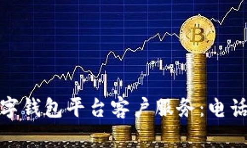 如何联系MGK数字钱包平台客户服务：电话及更多联系方式