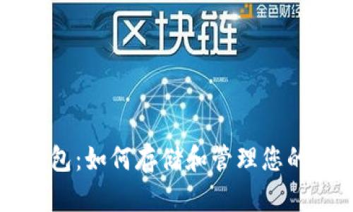 虚拟币钱包：如何存储和管理您的数字资产