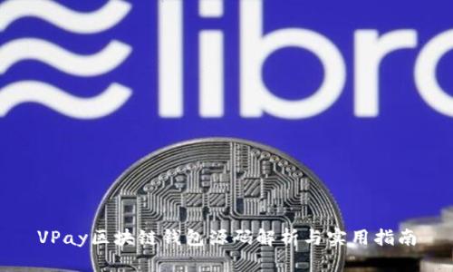 VPay区块链钱包源码解析与实用指南