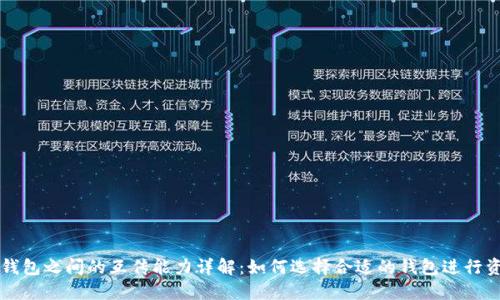 区块链钱包之间的互传能力详解：如何选择合适的钱包进行资产转移