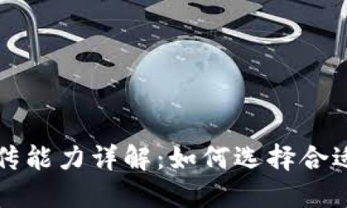 区块链钱包之间的互传能力详解：如何选择合适的钱包进行资产转移
