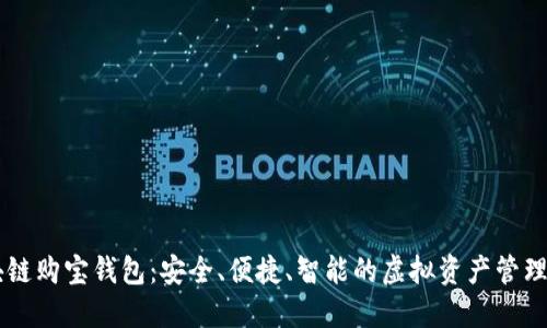 区块链购宝钱包：安全、便捷、智能的虚拟资产管理平台