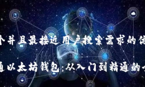 思考一个并且最接近用户搜索需求的优质

如何精通以太坊钱包：从入门到精通的全面指南