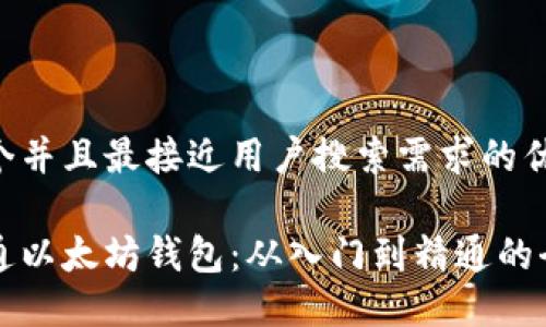 思考一个并且最接近用户搜索需求的优质

如何精通以太坊钱包：从入门到精通的全面指南