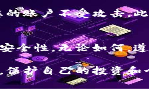 要查询区块链钱包的登录IP地址，首先需要了解如何使用相关工具和技术。以下是关于如何查找区块链钱包登录IP的详细介绍，以及这些方法的风险和注意事项。

什么是区块链钱包
区块链钱包是存储和管理加密货币的数字工具。它允许用户发送、接收和管理数字资产。不同于传统银行账户，区块链钱包没有中心化的管理机构，因此用户拥有更高的隐私权和控制权。不过，随之而来的也是对安全性的更高要求。

为何需要查询登录IP
查询区块链钱包的登录IP主要出于安全考虑。通过监控登录IP，用户可以发现任何可疑的活动。如果你的钱包被非法访问，及时发现并采取措施，可以有效减少资金损失的风险。

合法性与道德性
在进行IP查询时，用户应遵循法律法规和道德标准。未经过允许而追踪他人的IP地址可能违反法律，因而在进行此类操作时必须保持警惕并了解相关的法律框架。

查询区块链钱包登录IP的步骤
查询区块链钱包的登录IP地址是一个复杂的过程，通常并不是钱包本身直接提供的功能。以下是一些可能的方法：

h41. 查看钱包的交易历史/h4
许多加密货币钱包允许用户查看自己的交易记录。通过分析这些记录，有时可以找到与交易相关的IP地址。虽然这种方法直接获得IP信息的几率不大，但了解交易活动可以帮助用户识别可疑行为。

h42. 使用区块链浏览器/h4
区块链浏览器是可以用于查看区块链上交易记录的工具。虽然区块链交易的匿名性使得直接查询IP地址变得困难，但某些情况下，如果你知道某个交易的具体时间和涉及的地址，可以通过这些工具来追踪到某些活动。

h43. 服务器日志/h4
如果你使用的是自托管钱包，可能会有机会访问服务器日志。这些日志通常包含有关用户访问的详细信息，包括IP地址。然而，这一方法需要对服务器管理有一定的了解，且不适用于大多数普通用户。

h44. 联系钱包服务提供商/h4
在一些情况下，可以直接联系钱包的服务提供商。例如，某些交易所或第三方钱包服务商可能会在其注册或登录过程中记录用户的IP地址。如果有必要，可以要求服务提供商提供这类信息。然而，出于隐私原因，许多提供商可能不会在没有合理理由的情况下提供这些数据。

保护个人信息的重要性
在寻找登录IP的过程中，保持个人信息和资金的安全至关重要。确保使用强密码并启用两步验证等安全措施，可以有效保护您的账户不受攻击。此外，切勿在不安全的网站上输入钱包信息或账户详情。

总结
虽然查询区块链钱包的登录IP地址的途径较少且稍显复杂，但是随着技术的发展，越来越多的工具和服务能够支持用户增强安全性。无论如何，遵循安全最佳实践和法律法规是任何时候都应当优先考虑的事情。

希望以上信息能够帮助你更好地理解如何查询区块链钱包的登录IP地址，以及在此过程中应该注意的法律和道德问题。记住，保护自己的投资和个人信息是最重要的责任。