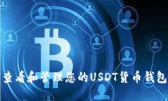 如何查看和管理您的USDT货