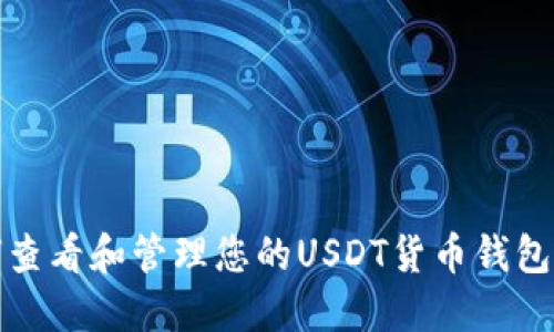 如何查看和管理您的USDT货币钱包余额