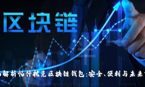 全面解析帕什托克区块链钱包：安全、便利与未来前景