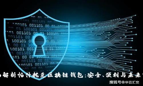 全面解析帕什托克区块链钱包：安全、便利与未来前景